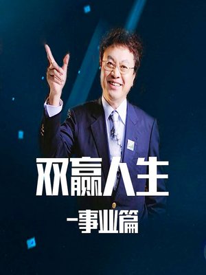 cover image of 余世维：企业经营与家庭管理的双赢人生（事业篇） (Yu Shiwei's Career Tips for a Win-Win Balance of Enterprise and Family Management)